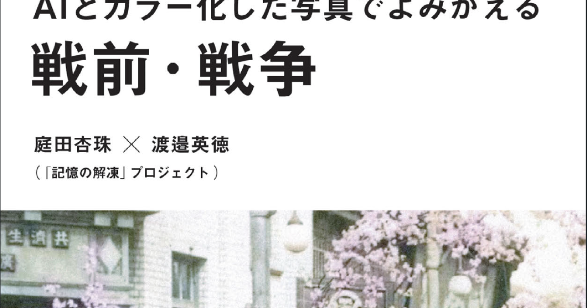 AIとカラー化した写真でよみがえる戦前・戦争の書影