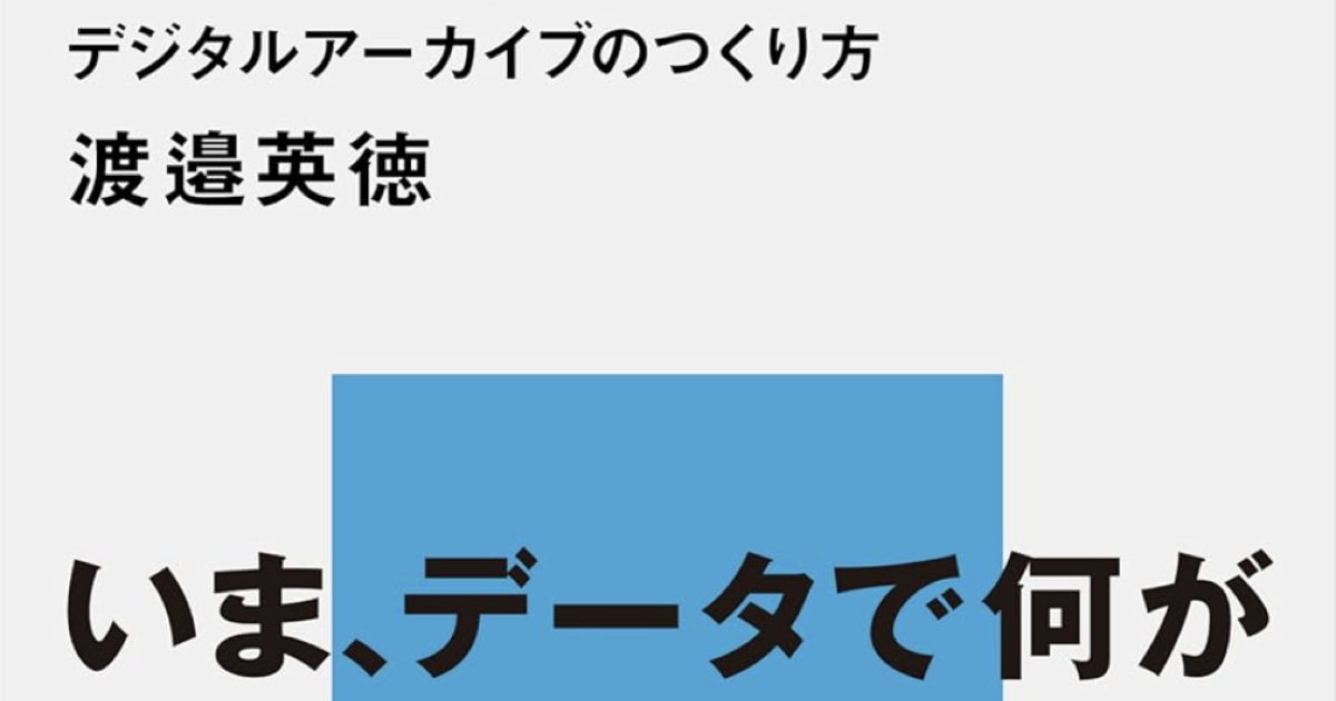 データを紡いで社会につなぐ　デジタルアーカイブのつくり方の書影