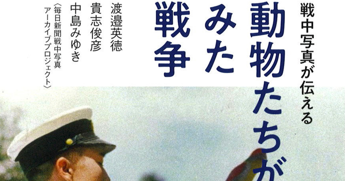 戦中写真が伝える　動物たちがみた戦争の書影