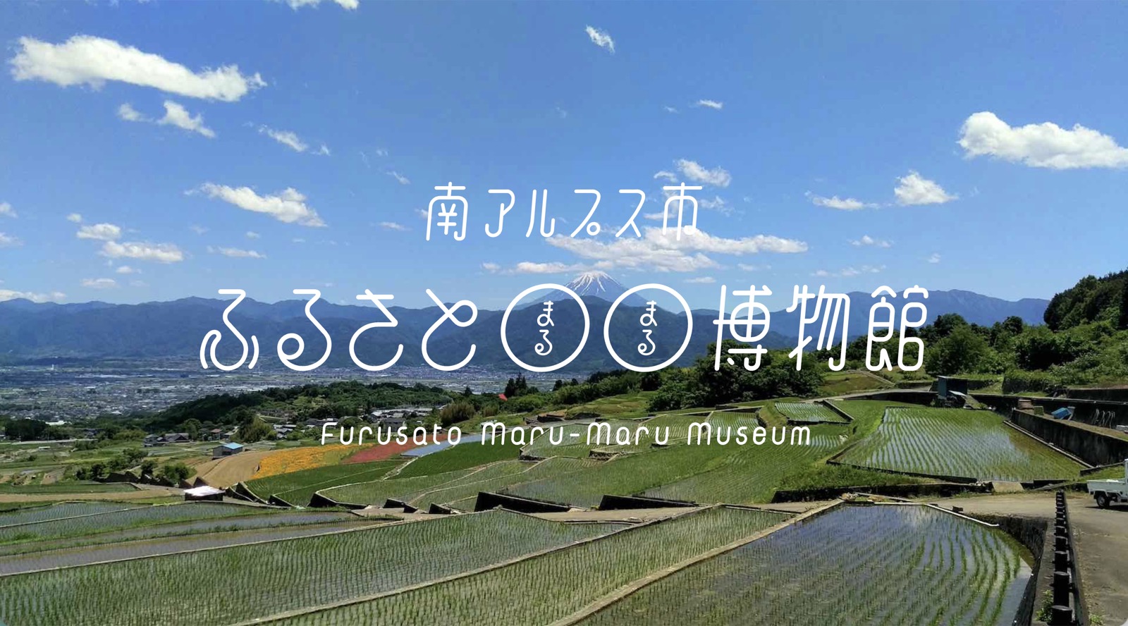 南アルプス市ふるさと〇〇博物館のローカル画像